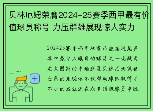 贝林厄姆荣膺2024-25赛季西甲最有价值球员称号 力压群雄展现惊人实力