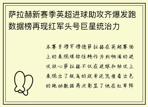 萨拉赫新赛季英超进球助攻齐爆发跑数据榜再现红军头号巨星统治力