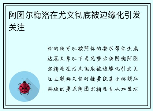 阿图尔梅洛在尤文彻底被边缘化引发关注 阿图尔梅洛在尤文彻底被边缘化引发关注