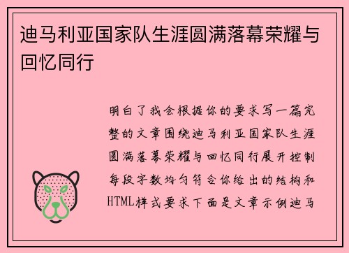 迪马利亚国家队生涯圆满落幕荣耀与回忆同行