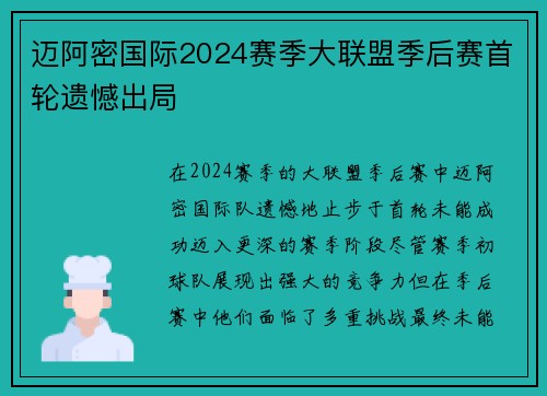 迈阿密国际2024赛季大联盟季后赛首轮遗憾出局