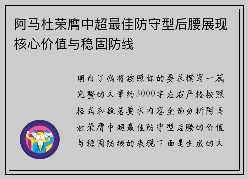 阿马杜荣膺中超最佳防守型后腰展现核心价值与稳固防线