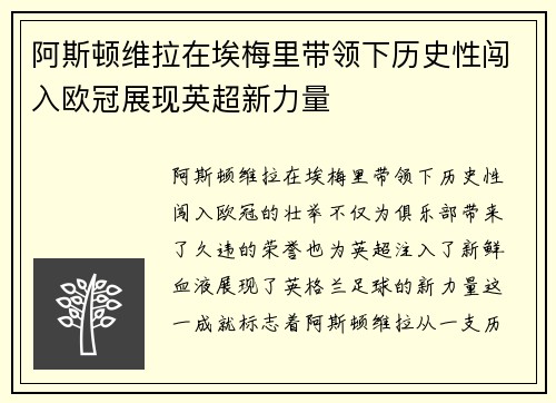 阿斯顿维拉在埃梅里带领下历史性闯入欧冠展现英超新力量