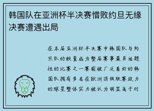 韩国队在亚洲杯半决赛惜败约旦无缘决赛遭遇出局