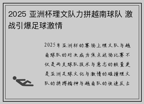 2025 亚洲杯理文队力拼越南球队 激战引爆足球激情