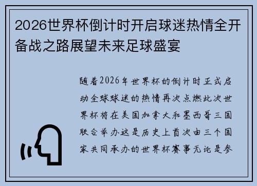 2026世界杯倒计时开启球迷热情全开备战之路展望未来足球盛宴