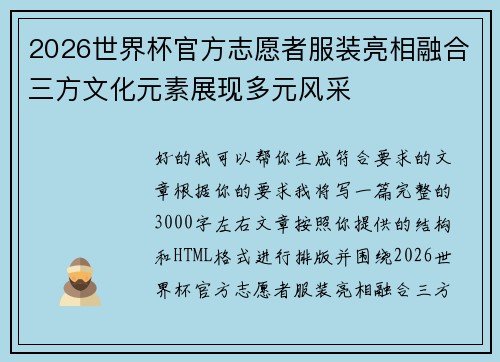 2026世界杯官方志愿者服装亮相融合三方文化元素展现多元风采