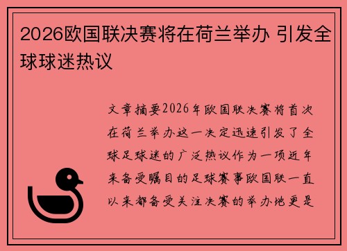 2026欧国联决赛将在荷兰举办 引发全球球迷热议 2026欧国联决赛将在荷兰举办 引发全球球迷热议