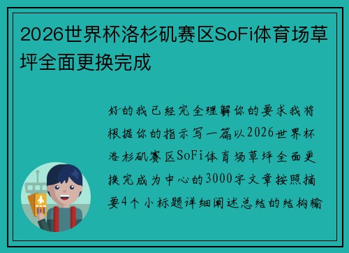 2026世界杯洛杉矶赛区SoFi体育场草坪全面更换完成