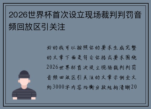 2026世界杯首次设立现场裁判判罚音频回放区引关注