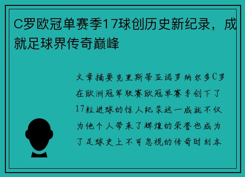 C罗欧冠单赛季17球创历史新纪录,成就足球界传奇巅峰 C罗欧冠单赛季17球创历史新纪录,成就足球界传奇巅峰