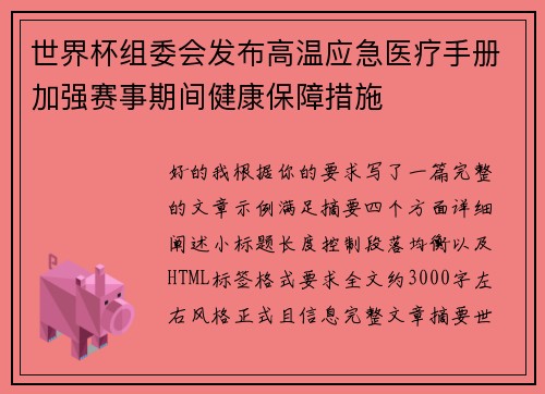 世界杯组委会发布高温应急医疗手册加强赛事期间健康保障措施 世界杯组委会发布高温应急医疗手册加强赛事期间健康保障措施