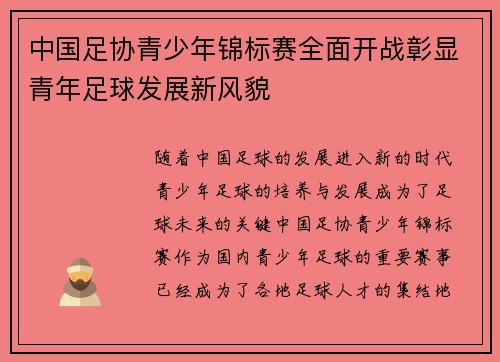 中国足协青少年锦标赛全面开战彰显青年足球发展新风貌 中国足协青少年锦标赛全面开战彰显青年足球发展新风貌
