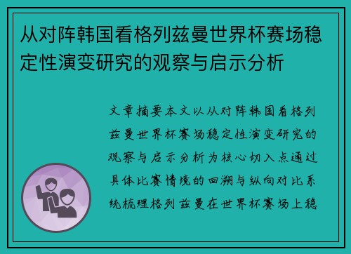 从对阵韩国看格列兹曼世界杯赛场稳定性演变研究的观察与启示分析 从对阵韩国看格列兹曼世界杯赛场稳定性演变研究的观察与启示分析