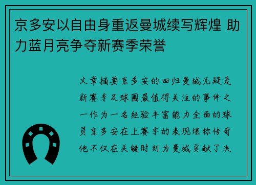 京多安以自由身重返曼城续写辉煌 助力蓝月亮争夺新赛季荣誉 京多安以自由身重返曼城续写辉煌 助力蓝月亮争夺新赛季荣誉