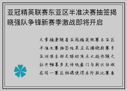 亚冠精英联赛东亚区半准决赛抽签揭晓强队争锋新赛季激战即将开启