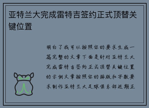 亚特兰大完成雷特吉签约正式顶替关键位置 亚特兰大完成雷特吉签约正式顶替关键位置