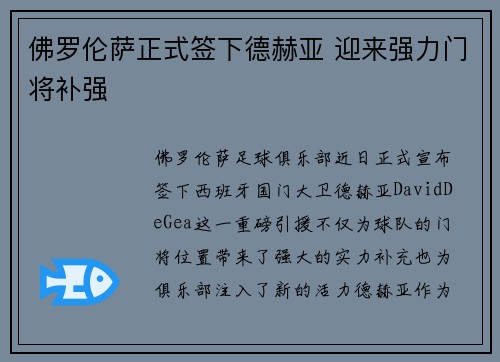 佛罗伦萨正式签下德赫亚 迎来强力门将补强 佛罗伦萨正式签下德赫亚 迎来强力门将补强