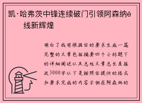 凯·哈弗茨中锋连续破门引领阿森纳锋线新辉煌