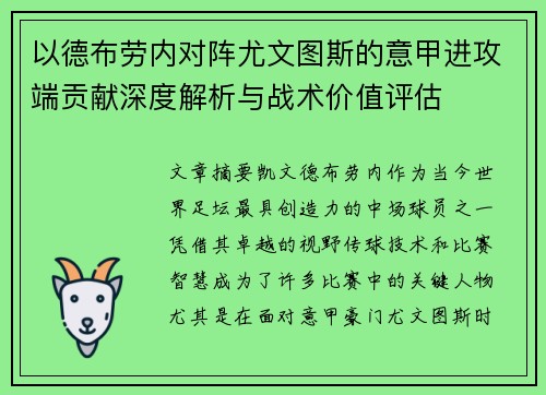 以德布劳内对阵尤文图斯的意甲进攻端贡献深度解析与战术价值评估 以德布劳内对阵尤文图斯的意甲进攻端贡献深度解析与战术价值评估