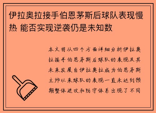 伊拉奥拉接手伯恩茅斯后球队表现慢热 能否实现逆袭仍是未知数