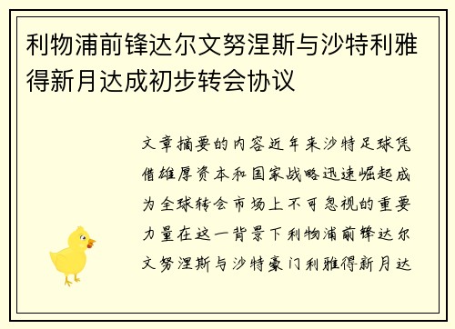 利物浦前锋达尔文努涅斯与沙特利雅得新月达成初步转会协议 利物浦前锋达尔文努涅斯与沙特利雅得新月达成初步转会协议