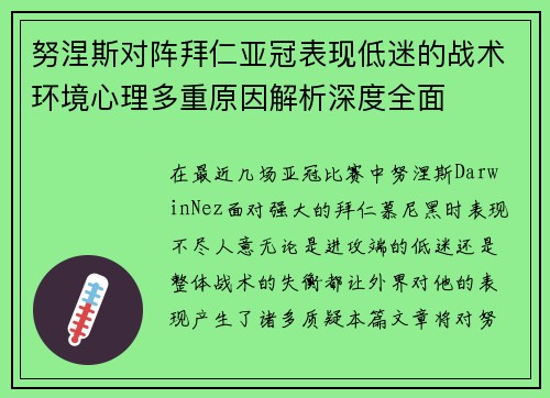 努涅斯对阵拜仁亚冠表现低迷的战术环境心理多重原因解析深度全面 努涅斯对阵拜仁亚冠表现低迷的战术环境心理多重原因解析深度全面