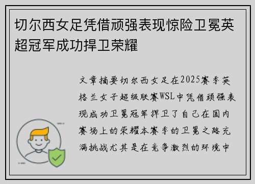 切尔西女足凭借顽强表现惊险卫冕英超冠军成功捍卫荣耀 切尔西女足凭借顽强表现惊险卫冕英超冠军成功捍卫荣耀