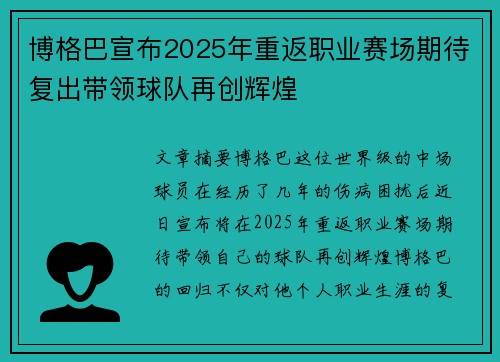 博格巴宣布2025年重返职业赛场期待复出带领球队再创辉煌