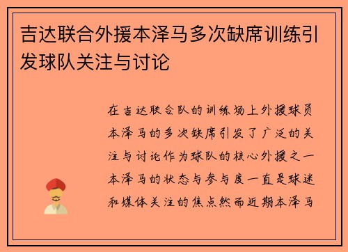 吉达联合外援本泽马多次缺席训练引发球队关注与讨论 吉达联合外援本泽马多次缺席训练引发球队关注与讨论