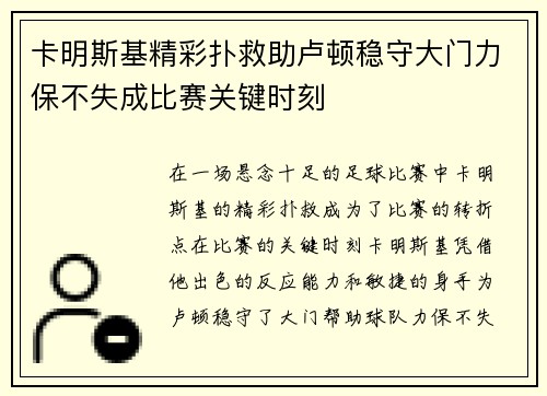 卡明斯基精彩扑救助卢顿稳守大门力保不失成比赛关键时刻