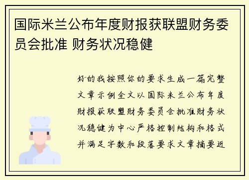 国际米兰公布年度财报获联盟财务委员会批准 财务状况稳健 国际米兰公布年度财报获联盟财务委员会批准 财务状况稳健