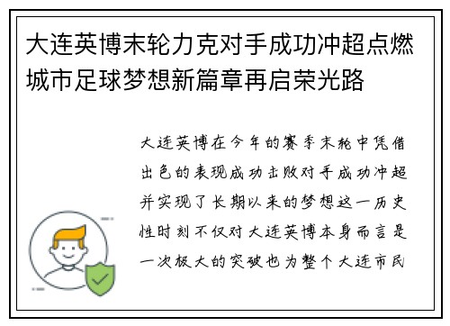 大连英博末轮力克对手成功冲超点燃城市足球梦想新篇章再启荣光路 大连英博末轮力克对手成功冲超点燃城市足球梦想新篇章再启荣光路