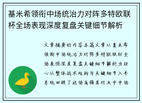 基米希领衔中场统治力对阵多特欧联杯全场表现深度复盘关键细节解析