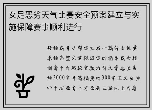 女足恶劣天气比赛安全预案建立与实施保障赛事顺利进行 女足恶劣天气比赛安全预案建立与实施保障赛事顺利进行