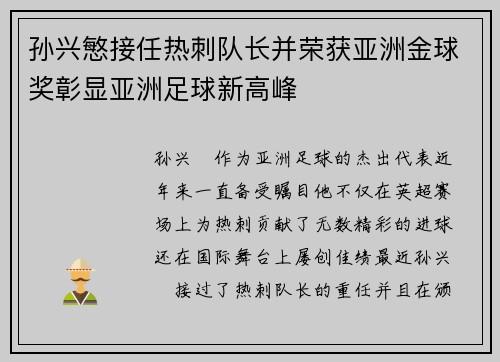孙兴慜接任热刺队长并荣获亚洲金球奖彰显亚洲足球新高峰