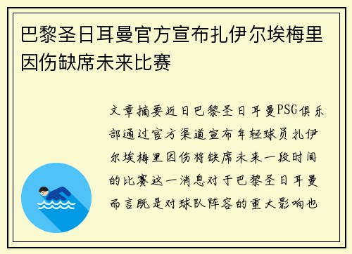 巴黎圣日耳曼官方宣布扎伊尔埃梅里因伤缺席未来比赛