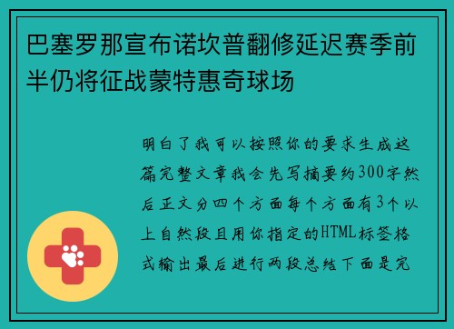 巴塞罗那宣布诺坎普翻修延迟赛季前半仍将征战蒙特惠奇球场