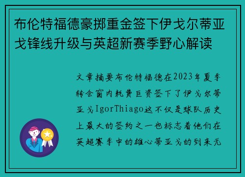 布伦特福德豪掷重金签下伊戈尔蒂亚戈锋线升级与英超新赛季野心解读 布伦特福德豪掷重金签下伊戈尔蒂亚戈锋线升级与英超新赛季野心解读