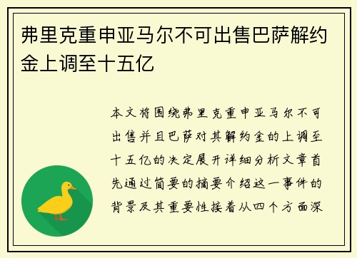 弗里克重申亚马尔不可出售巴萨解约金上调至十五亿 弗里克重申亚马尔不可出售巴萨解约金上调至十五亿