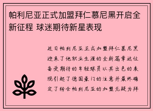 帕利尼亚正式加盟拜仁慕尼黑开启全新征程 球迷期待新星表现