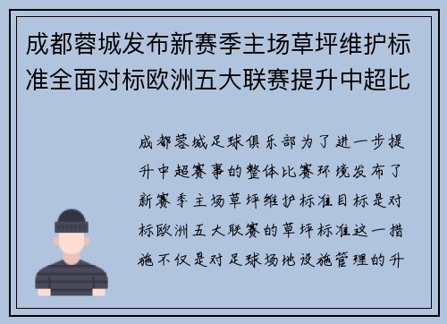 成都蓉城发布新赛季主场草坪维护标准全面对标欧洲五大联赛提升中超比赛环境质量 成都蓉城发布新赛季主场草坪维护标准全面对标欧洲五大联赛提升中超比赛环境质量