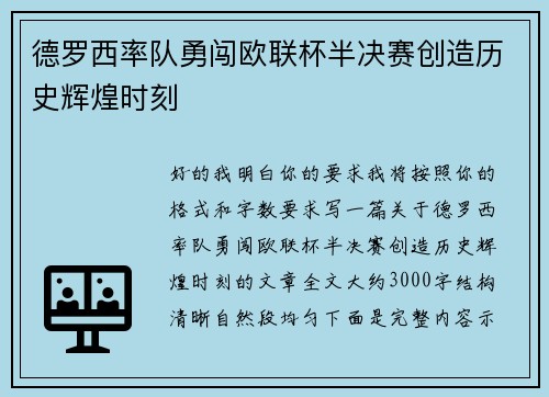 德罗西率队勇闯欧联杯半决赛创造历史辉煌时刻