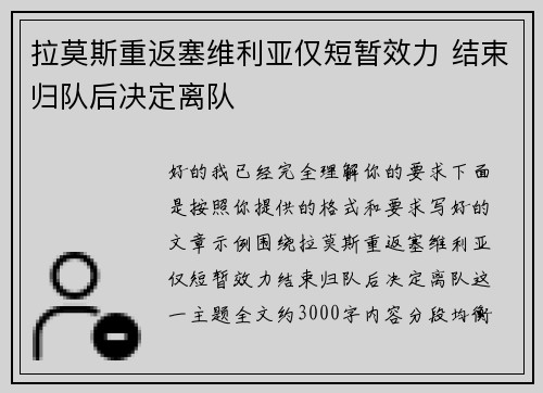 拉莫斯重返塞维利亚仅短暂效力 结束归队后决定离队 拉莫斯重返塞维利亚仅短暂效力 结束归队后决定离队