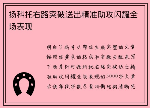 扬科托右路突破送出精准助攻闪耀全场表现 扬科托右路突破送出精准助攻闪耀全场表现