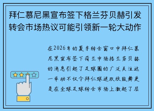 拜仁慕尼黑宣布签下格兰芬贝赫引发转会市场热议可能引领新一轮大动作 拜仁慕尼黑宣布签下格兰芬贝赫引发转会市场热议可能引领新一轮大动作
