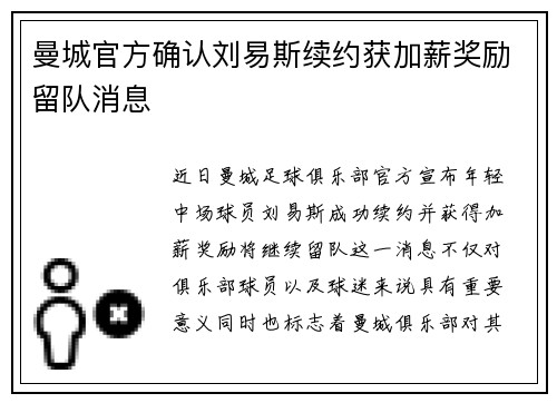 曼城官方确认刘易斯续约获加薪奖励留队消息 曼城官方确认刘易斯续约获加薪奖励留队消息