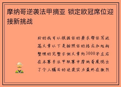 摩纳哥逆袭法甲摘亚 锁定欧冠席位迎接新挑战 摩纳哥逆袭法甲摘亚 锁定欧冠席位迎接新挑战