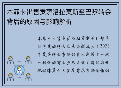 本菲卡出售贡萨洛拉莫斯至巴黎转会背后的原因与影响解析
