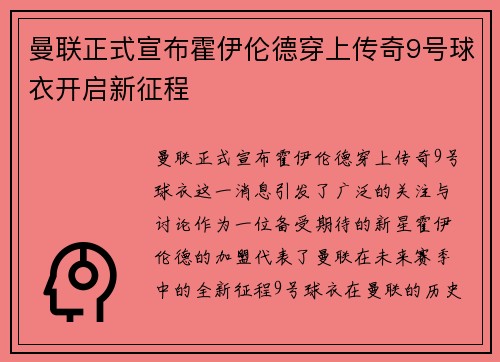 曼联正式宣布霍伊伦德穿上传奇9号球衣开启新征程
